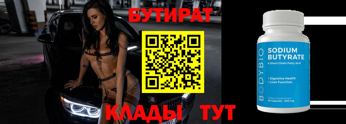 Усинск  Бутират  Вход с VPN  БУТИРАТ жидкий экстази 